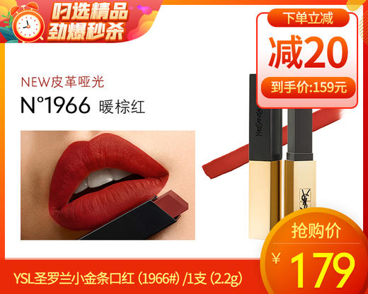 YSL圣罗兰小金条口红（1966#）/1支（2.2g） 有效期至：27年12月补单专用 商品图0