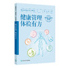 健康管理 体检有方 丁强 张群 主编 科普知识围绕 检前 检中 检后 的各个环节 共分五章 科普疾病防治9787117379601人民卫生出版社 商品缩略图1