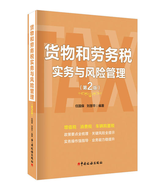 货物和劳务税实务与风险管理（第2版） 商品图0