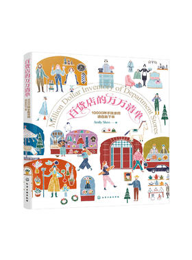 百货店的万万清单--10000种手账涂鸦