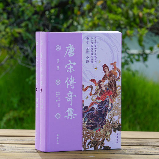 《唐宋传奇集》（彩图本） 商品图0