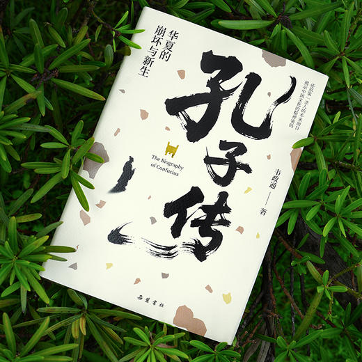 孔子传：华夏的崩坏与新生 商品图2