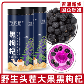 【口服版海蓝之谜】“中国地理标志” 裕杞福 正宗青海头茬黑枸杞 特优级中宁枸杞 黑枸杞/红枸杞 盒装/罐装
