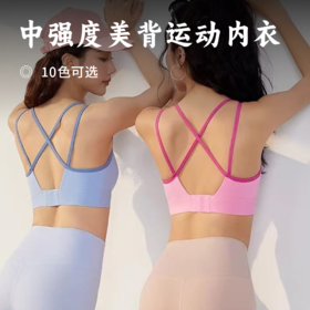 中强度美背运动内衣 | 性感美背塑性显瘦 一体式减震固定胸垫 搭扣设计好穿脱
