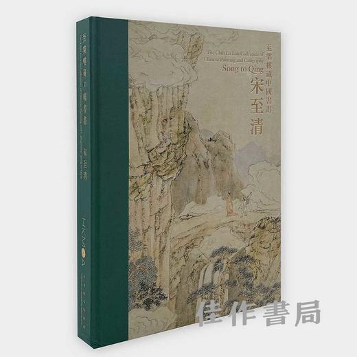 【全新现货】至樂樓藏中國書畫：宋至清 / 至乐楼藏中国绘画：宋至清 商品图0