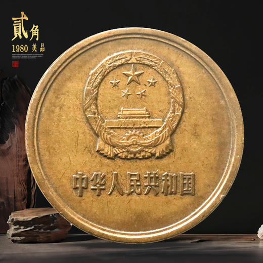 长城币2角！我国唯一的2角硬币！流通品相！ 商品图2