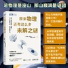 原来物理还有这么多未解之谜 康斯坦茨大学受欢迎的物理学课 物理学中的未解之谜 商品缩略图0