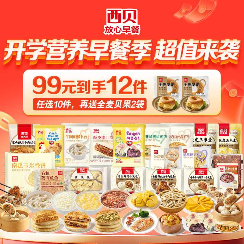 陪娃【西贝】大促99元到手12件【新品牛肉小云吞/酥皮肉夹馍】皮滑馅嫩一口一个停不下来❗️❤️真·牛肉大馅饼/0反式脂肪酸/星级大厨来调味省时又省心不满10件不发货