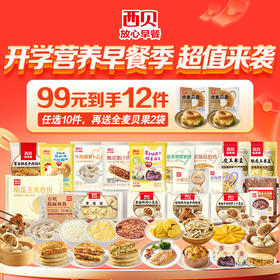 陪娃【西贝】大促99元到手12件【新品牛肉小云吞/酥皮肉夹馍】皮滑馅嫩一口一个停不下来❗️❤️真·牛肉大馅饼/0反式脂肪酸/星级大厨来调味省时又省心不满10件不发货