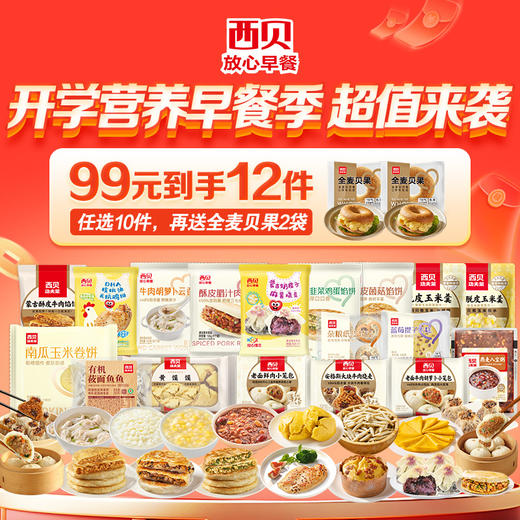 陪娃【西贝】大促99元到手12件【新品牛肉小云吞/酥皮肉夹馍】皮滑馅嫩一口一个停不下来❗️❤️真·牛肉大馅饼/0反式脂肪酸/星级大厨来调味省时又省心不满10件不发货 商品图0