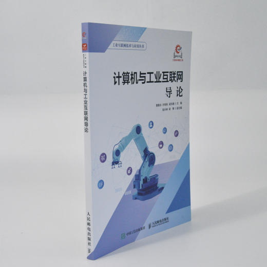 计算机与工业互联网导论 校企融合教材 工业互联网入门书 计算机基础手册 商品图1