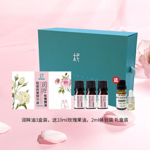 润眸 玫瑰眼部按摩精华油 【眼油】礼盒装：滋润修复 熬夜 细纹 松弛 紧致 商品图9