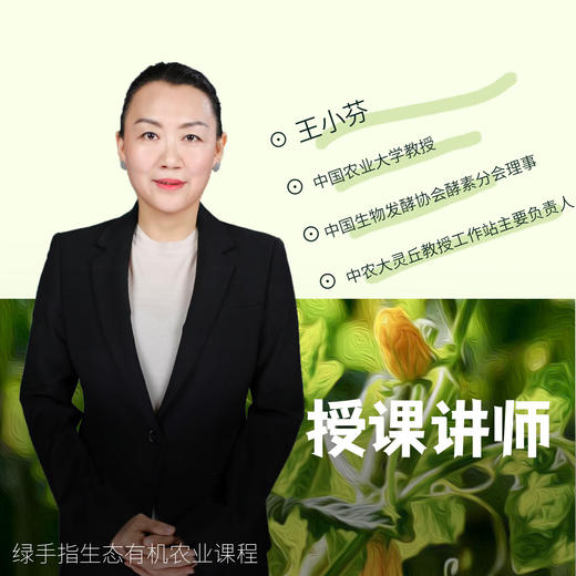 灵丘有机农业实践技术及理论【线上】课程 商品图1