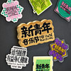 新青年音乐节“木版画”冰箱贴 商品缩略图1