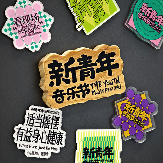 新青年音乐节“木版画”冰箱贴 商品图1