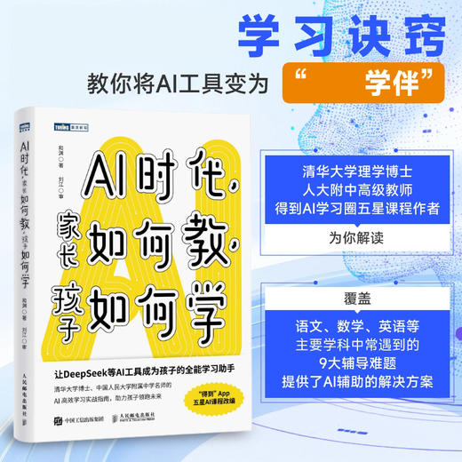 AI时代，学什么，怎么学+AI时代，家长如何教，孩子如何学 套2册 多SKU 商品图1