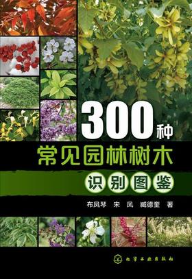 300种常见园林树木识别图鉴