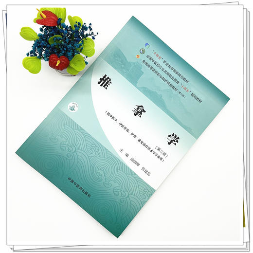 推拿学(第二版)涂国卿 张建忠 主编 全国中医药行业高等职业教育十四五规划教材 中国中医药出版社 商品图1