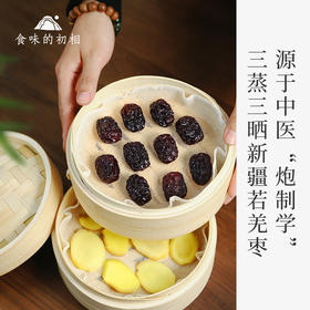 食味的初相 姜制三蒸三晒大红枣2/6/8袋装  新疆若羌大红枣 内含独立小包装