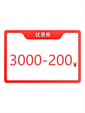 10000积分兑换3000-200优惠券