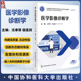 医学影像诊断学 全国高等职业教育医学影像技术专业新形态规划教材 沈孝翠 宿连政 协和版高职医学影像技术教材中国协和医科大学出版社