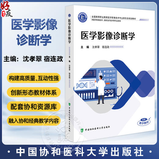 医学影像诊断学 全国高等职业教育医学影像技术专业新形态规划教材 沈孝翠 宿连政 协和版高职医学影像技术教材中国协和医科大学出版社 商品图0
