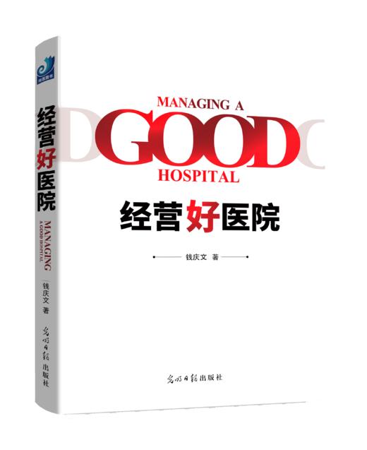 钱庆文作品6本套装：专科运营助理的三维修炼+循证医学与临床实践+你必须知道的DRG+医院财务管理+医疗质量与患者安全+经营好医院 商品图6