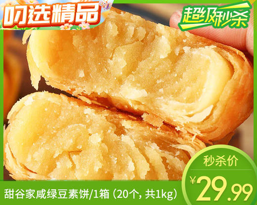 甜谷家咸绿豆素饼/1箱（20个，共1kg）生产日期：12月6日左右补单专用 商品图0