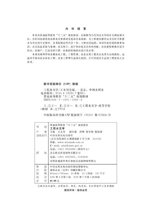 工程水文学（普通高等教育“十二五”规划教材） 商品图3