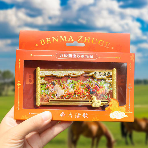 【马年冰箱贴】徐悲鸿八骏图可滑动流沙奔马渚歌冰箱贴冰箱装饰贴 商品图0