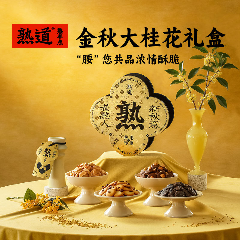 【顺丰发货】熟道 金秋大桂花限定腰果桂花脆礼盒