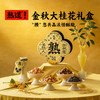 【顺丰发货】熟道 金秋大桂花限定腰果桂花脆礼盒 商品缩略图0