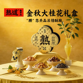 【顺丰发货】熟道 金秋大桂花限定腰果桂花脆礼盒
