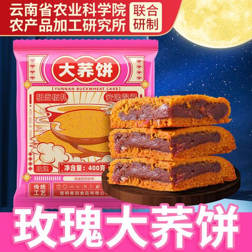 香冠农科院云南大荞饼云腿白饼红饼荞麦三香红枣荞粑粑五仁大月饼 商品图7