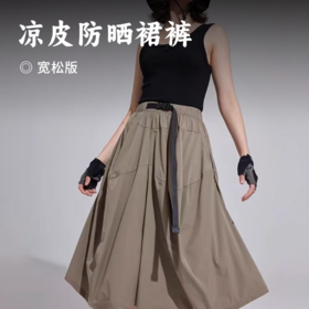 凉皮防晒裙裤 I UPF150+ 防护紫外线 冰感透气 高腰阔腿宽松版型 垂版面料遮胯藏肉
