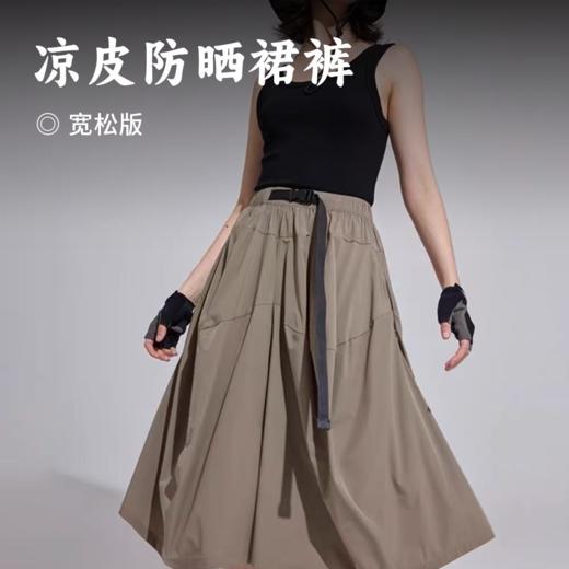 凉皮防晒裙裤 I UPF150+ 防护紫外线 冰感透气 高腰阔腿宽松版型 垂版面料遮胯藏肉 商品图0