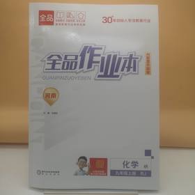 2025全品作业本化学九年级上