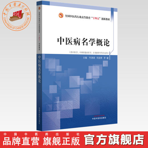 中医病名学概论 何清湖 邓奕辉 罗健 主编 全国中医药行业高等教育十四五创新教材 中国中医药出版社 商品图0