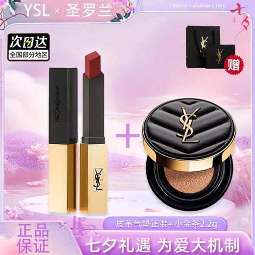 【双12嗨购节】【全球购*送礼盒礼袋】YSL/圣罗兰皮革气垫正装+圣罗兰小金条正装+礼盒礼袋·浪漫七夕现货速达 商品图11