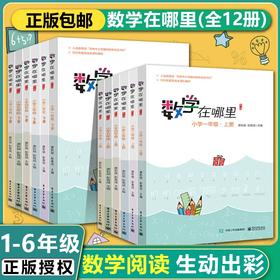 数学在哪里1-6年级上下册任选 修订版 数学阅读全彩印刷思维训练趣味数学故事课外阅读训练
