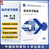 临床医学概要 全国高等职业教育医学影像技术专业新形态规划教材 李蕊 石庚生 协和版高职医学影像技术教材中国协和医科大学出版社 商品缩略图0