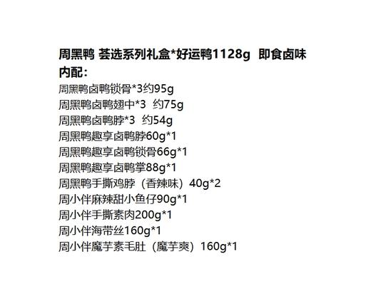 周黑鸭 荟选系列礼盒*好运鸭1128g  即食卤味 商品图1