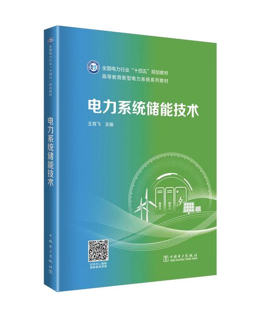 电力系统储能技术 商品图0