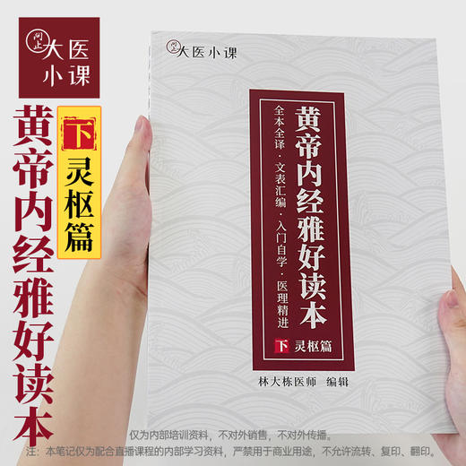 《黄帝内经雅好读本·下灵枢篇》视频课程+赠灵枢篇读本 商品图0