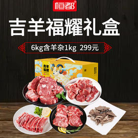 【原切】吉羊福耀礼盒6kg