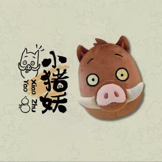 【春上新】8楼 乐高  浪浪山小妖怪毛绒玩偶挂件-小猪妖款 吊牌价 39元 商品图0