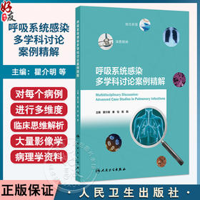 呼吸系统感染多学科讨论案例精解 瞿介明 黄怡 施毅 主编 包括不同类型肺炎 慢性阻塞性肺疾病急性加重 支气管扩张等人民卫生出版社