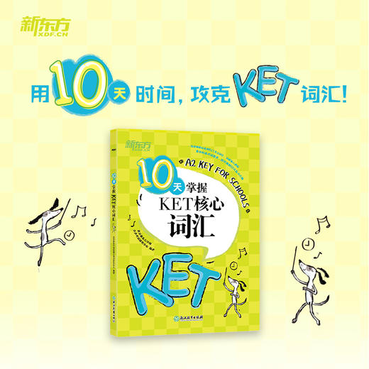 【新东方】全3册新版 剑桥KET综合教程+KET8套全真模拟试题+10天掌握KET核心词汇 商品图3