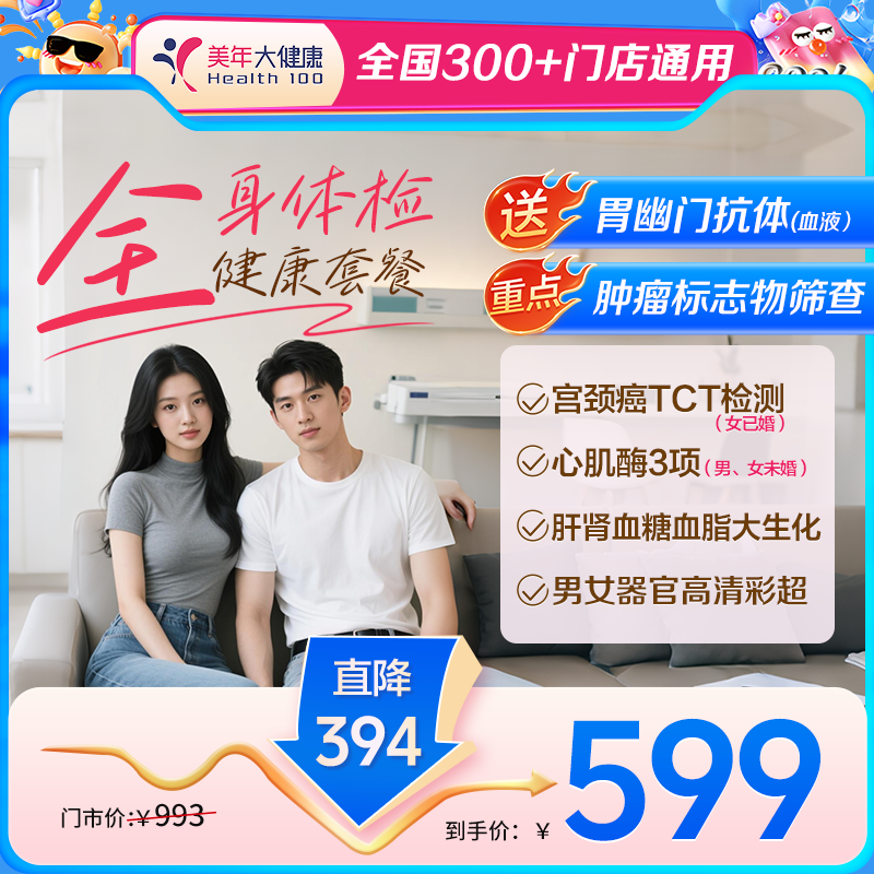 【全国300+通用】全身体检·年度健康体检【下单免费赠送幽门抗体(血液）】