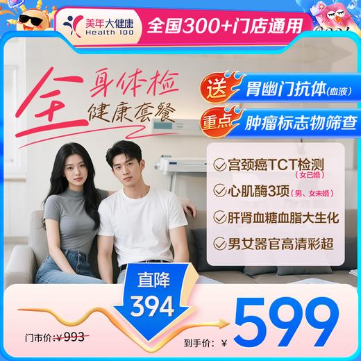【全国300+通用】全身体检·年度健康体检【下单免费赠送幽门抗体(血液）】 商品图0